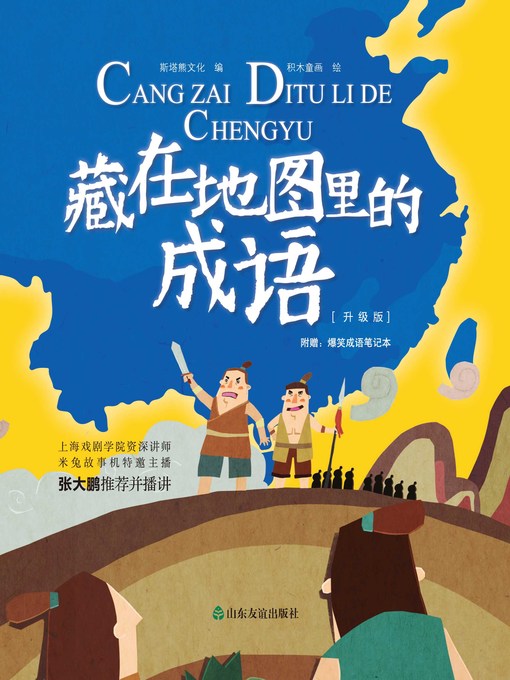 Cover image for 藏在地图里的成语（全四册）
